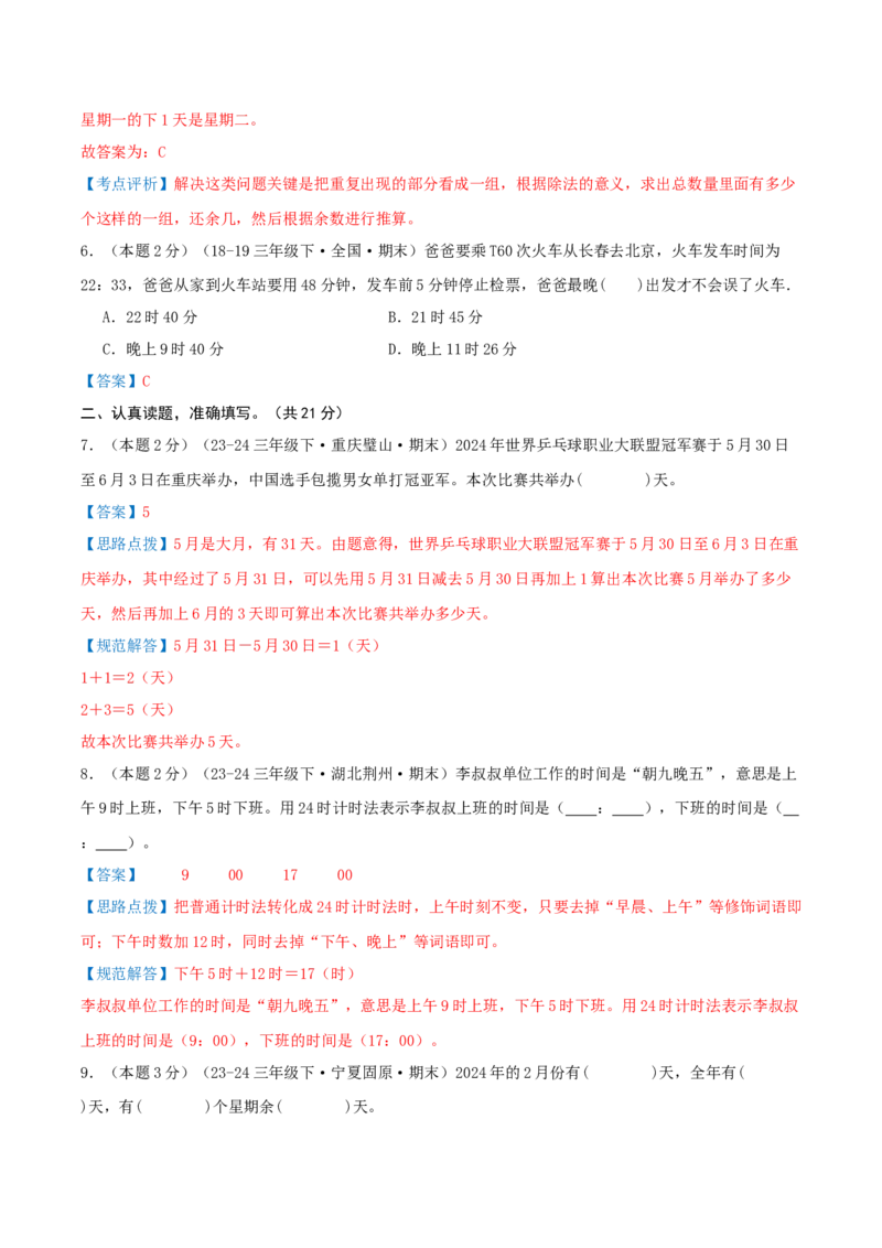 （期末专项复习）专题04年、月、日(知识梳理+易错分析+真题培优卷）（教师版）_26春人教版数学三下_19、赠送其它资料_新建文件夹_三年级数学下册（人教版）_母题专项练习-K35_2025版