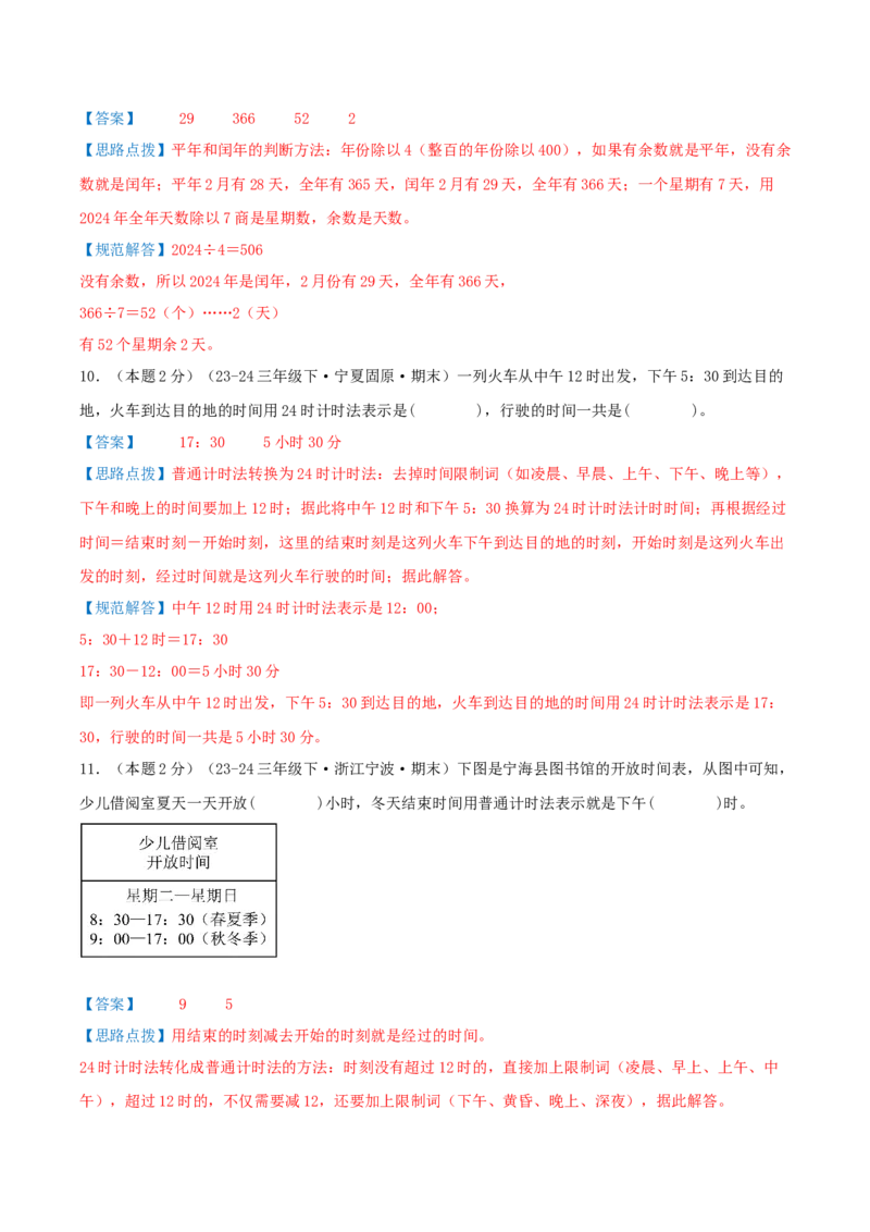 （期末专项复习）专题04年、月、日(知识梳理+易错分析+真题培优卷）（教师版）_26春人教版数学三下_19、赠送其它资料_新建文件夹_三年级数学下册（人教版）_母题专项练习-K35_2025版