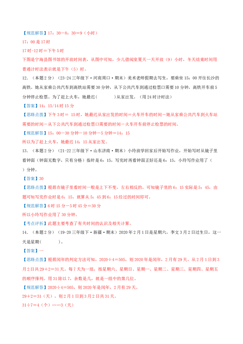 （期末专项复习）专题04年、月、日(知识梳理+易错分析+真题培优卷）（教师版）_26春人教版数学三下_19、赠送其它资料_新建文件夹_三年级数学下册（人教版）_母题专项练习-K35_2025版