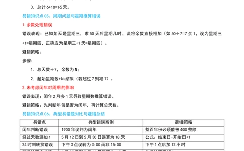 （期末专项复习）专题04年、月、日(知识梳理+易错分析+真题培优卷）（教师版）_26春人教版数学三下_19、赠送其它资料_新建文件夹_三年级数学下册（人教版）_母题专项练习-K35_2025版