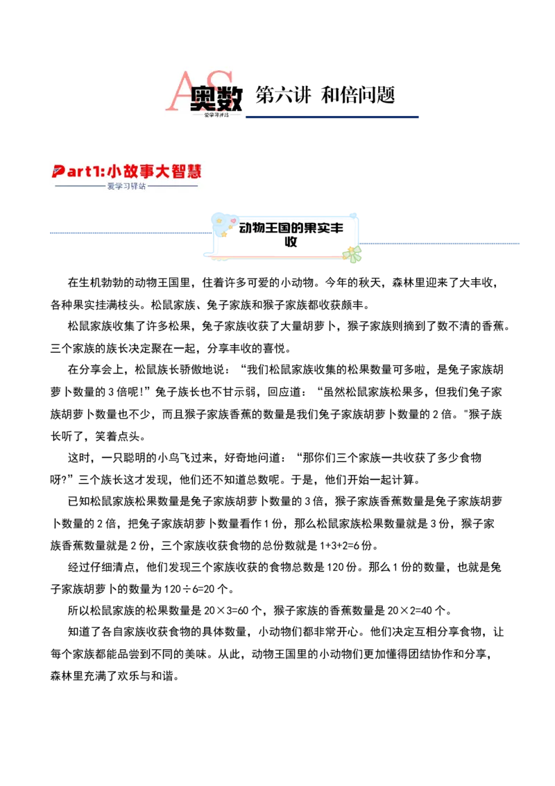 第六讲和倍问题-三年级下册奥数精讲精练（通用版）_26春人教版数学三下_19、赠送其它资料_新建文件夹_三年级数学下册（人教版）_奥数思维训练讲义-K104