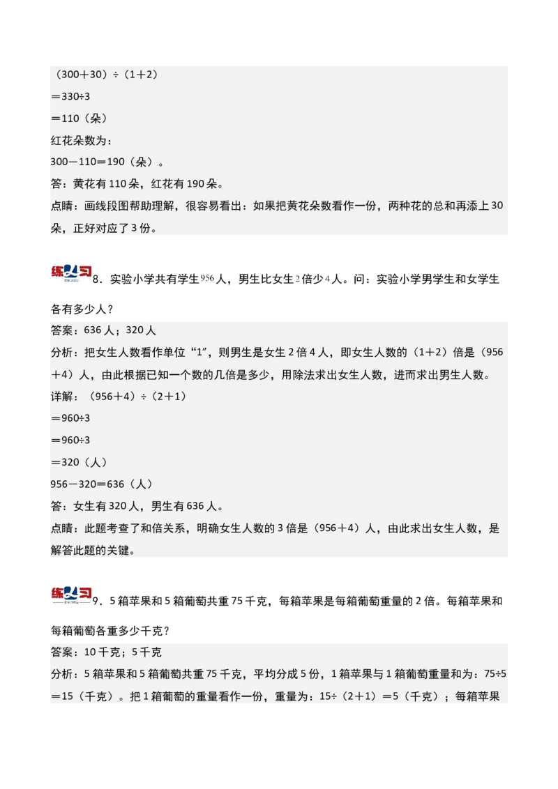 第六讲和倍问题-三年级下册奥数精讲精练（通用版）_26春人教版数学三下_19、赠送其它资料_新建文件夹_三年级数学下册（人教版）_奥数思维训练讲义-K104