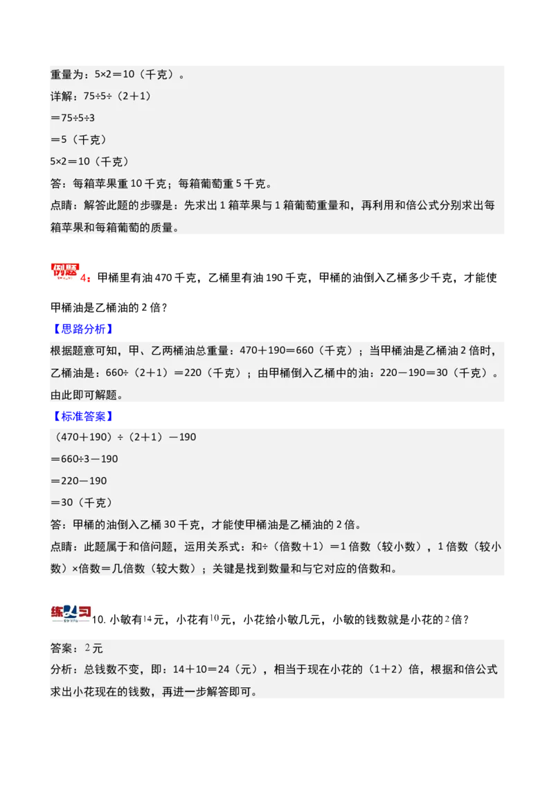 第六讲和倍问题-三年级下册奥数精讲精练（通用版）_26春人教版数学三下_19、赠送其它资料_新建文件夹_三年级数学下册（人教版）_奥数思维训练讲义-K104