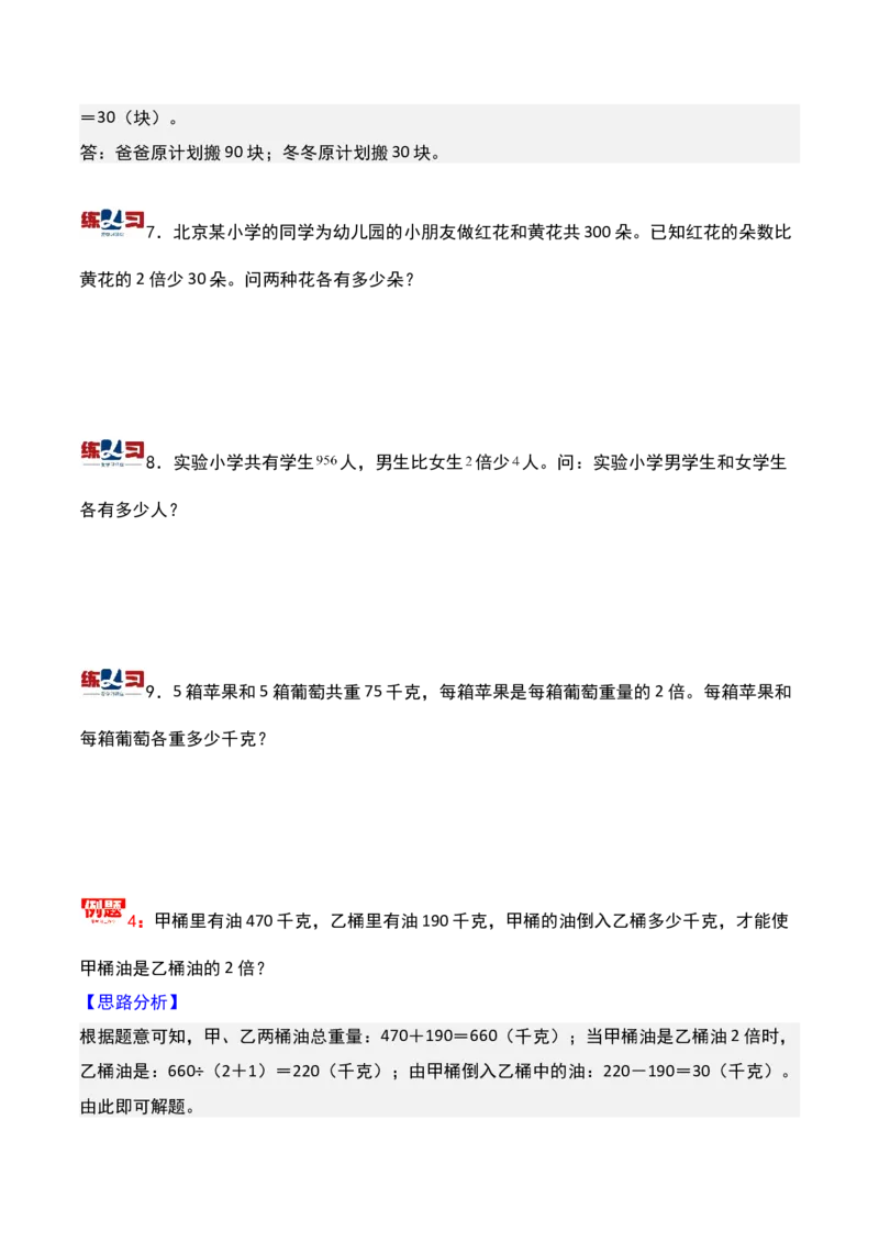 第六讲和倍问题-三年级下册奥数精讲精练（通用版）_26春人教版数学三下_19、赠送其它资料_新建文件夹_三年级数学下册（人教版）_奥数思维训练讲义-K104