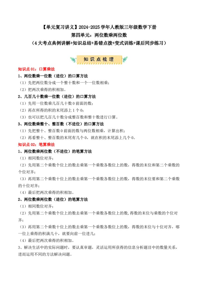 第四单元：两位数乘两位数（单元复习讲义）（4大考点典例讲解+知识总结+易错点拨+变式训练+课后同步练习）（教师版）-（人教版）_26春人教版数学三下_00、更新资料3月18日_2025版