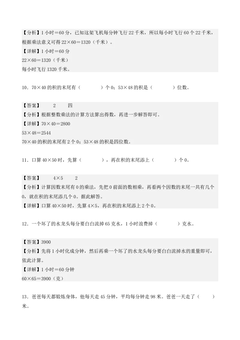 第四单元：两位数乘两位数（单元复习讲义）（4大考点典例讲解+知识总结+易错点拨+变式训练+课后同步练习）（教师版）-（人教版）_26春人教版数学三下_00、更新资料3月18日_2025版