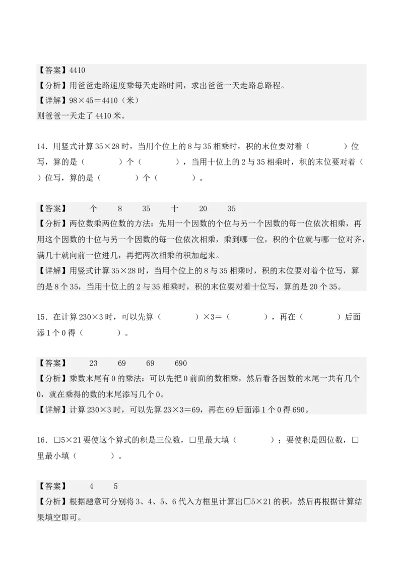 第四单元：两位数乘两位数（单元复习讲义）（4大考点典例讲解+知识总结+易错点拨+变式训练+课后同步练习）（教师版）-（人教版）_26春人教版数学三下_00、更新资料3月18日_2025版