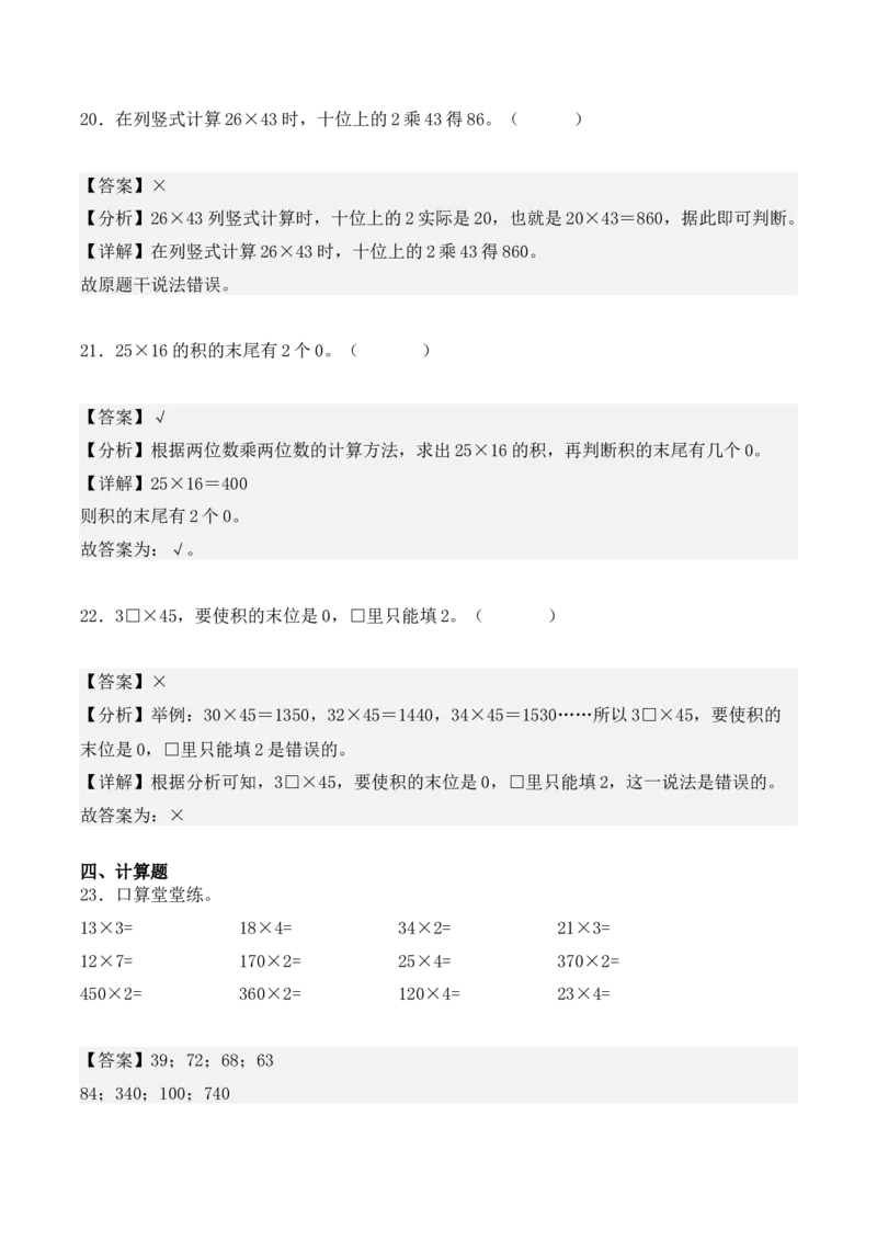 第四单元：两位数乘两位数（单元复习讲义）（4大考点典例讲解+知识总结+易错点拨+变式训练+课后同步练习）（教师版）-（人教版）_26春人教版数学三下_00、更新资料3月18日_2025版