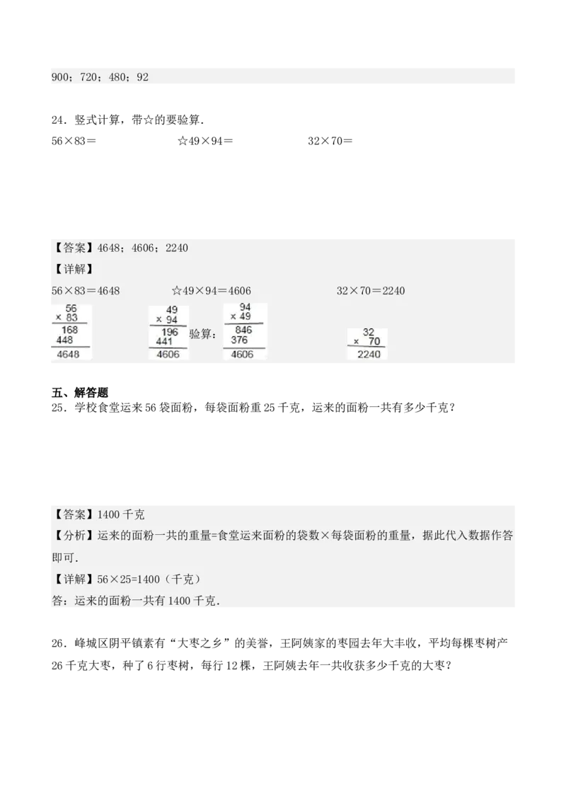 第四单元：两位数乘两位数（单元复习讲义）（4大考点典例讲解+知识总结+易错点拨+变式训练+课后同步练习）（教师版）-（人教版）_26春人教版数学三下_00、更新资料3月18日_2025版