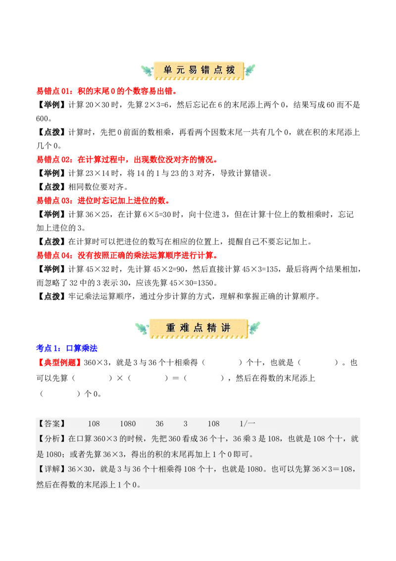 第四单元：两位数乘两位数（单元复习讲义）（4大考点典例讲解+知识总结+易错点拨+变式训练+课后同步练习）（教师版）-（人教版）_26春人教版数学三下_00、更新资料3月18日_2025版