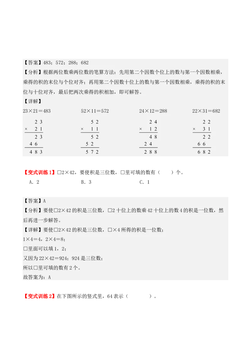 第四单元：两位数乘两位数（单元复习讲义）（4大考点典例讲解+知识总结+易错点拨+变式训练+课后同步练习）（教师版）-（人教版）_26春人教版数学三下_00、更新资料3月18日_2025版