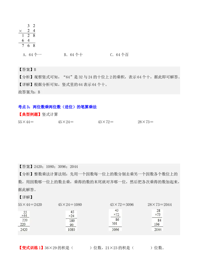 第四单元：两位数乘两位数（单元复习讲义）（4大考点典例讲解+知识总结+易错点拨+变式训练+课后同步练习）（教师版）-（人教版）_26春人教版数学三下_00、更新资料3月18日_2025版