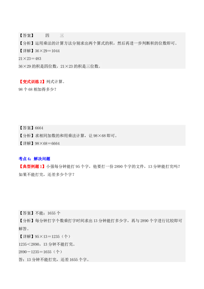 第四单元：两位数乘两位数（单元复习讲义）（4大考点典例讲解+知识总结+易错点拨+变式训练+课后同步练习）（教师版）-（人教版）_26春人教版数学三下_00、更新资料3月18日_2025版