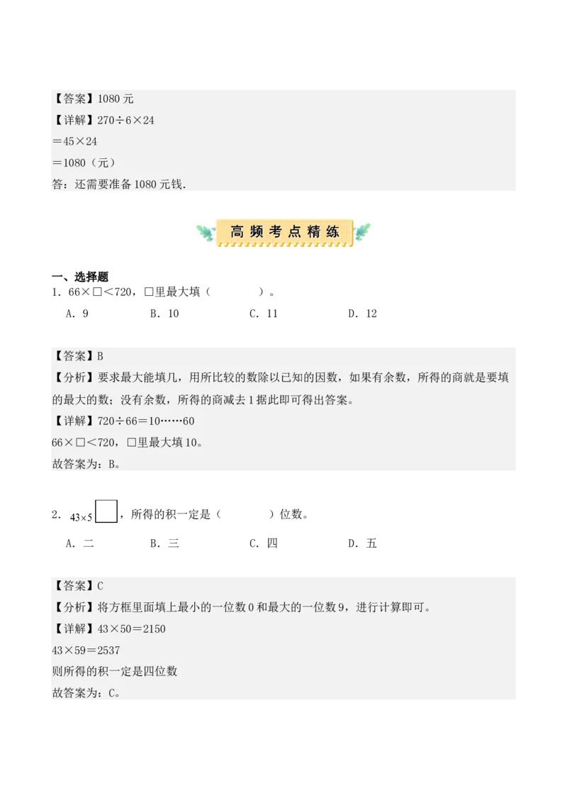 第四单元：两位数乘两位数（单元复习讲义）（4大考点典例讲解+知识总结+易错点拨+变式训练+课后同步练习）（教师版）-（人教版）_26春人教版数学三下_00、更新资料3月18日_2025版