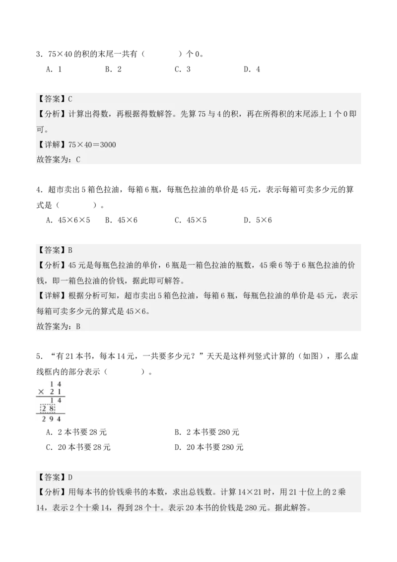 第四单元：两位数乘两位数（单元复习讲义）（4大考点典例讲解+知识总结+易错点拨+变式训练+课后同步练习）（教师版）-（人教版）_26春人教版数学三下_00、更新资料3月18日_2025版