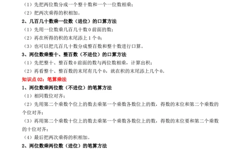 第四单元：两位数乘两位数（单元复习讲义）（4大考点典例讲解+知识总结+易错点拨+变式训练+课后同步练习）（教师版）-（人教版）_26春人教版数学三下_00、更新资料3月18日_2025版