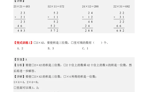 第四单元：两位数乘两位数（单元复习讲义）（4大考点典例讲解+知识总结+易错点拨+变式训练+课后同步练习）（教师版）-（人教版）_26春人教版数学三下_00、更新资料3月18日_2025版