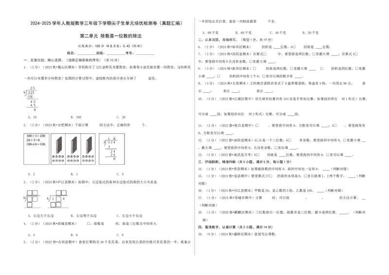 第二单元除数是一位数的除法-（真题汇编）A3原卷_26春人教版数学三下_19、赠送其它资料_新建文件夹_三年级数学下册（人教版）_母题专项练习-K35_2025版