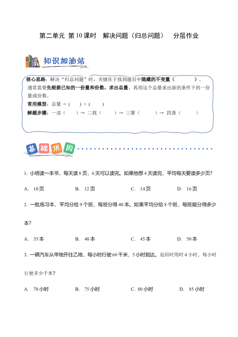 第二单元第10课时解决问题（归总问题）（分层作业）（新教材）_26春人教版数学三下_00、更新资料3月18日_同步练习(2)_新课标资料（看这里面）