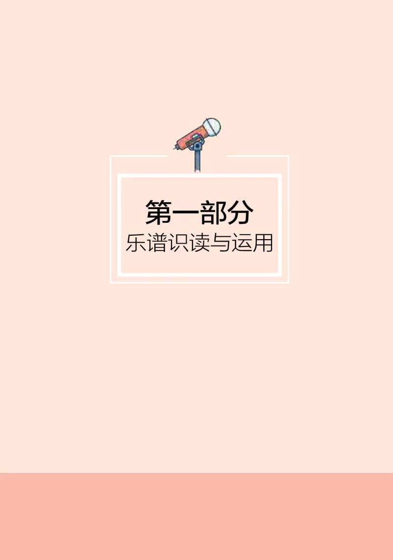 普通高中教科书&middot;音乐选择性必修6视唱练耳_高中全套电子教材及答案。_01高中电子教材全套_音乐_湘文艺版_高中年级_选择性必修6视唱练耳