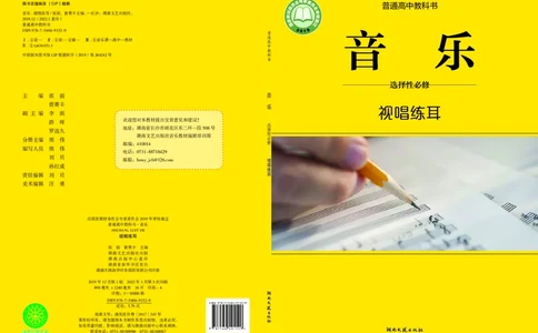 普通高中教科书&middot;音乐选择性必修6视唱练耳_高中全套电子教材及答案。_01高中电子教材全套_音乐_湘文艺版_高中年级_选择性必修6视唱练耳