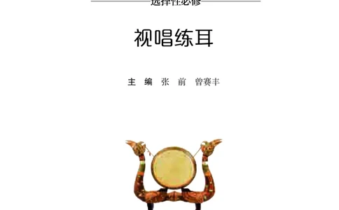 普通高中教科书&middot;音乐选择性必修6视唱练耳_高中全套电子教材及答案。_01高中电子教材全套_音乐_湘文艺版_高中年级_选择性必修6视唱练耳