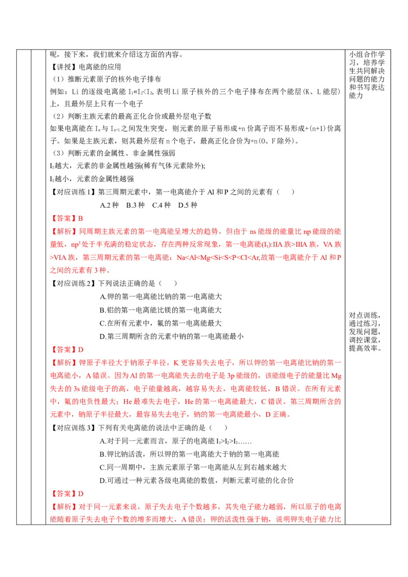 1.2.2元素周期律（教学设计）-（人教版2019选修第二册）_高化_595801221724高中化学新人教版选择性必修一二三电子版教案PPT课件高中试卷_选择性必修2册（人教版）_教学设计