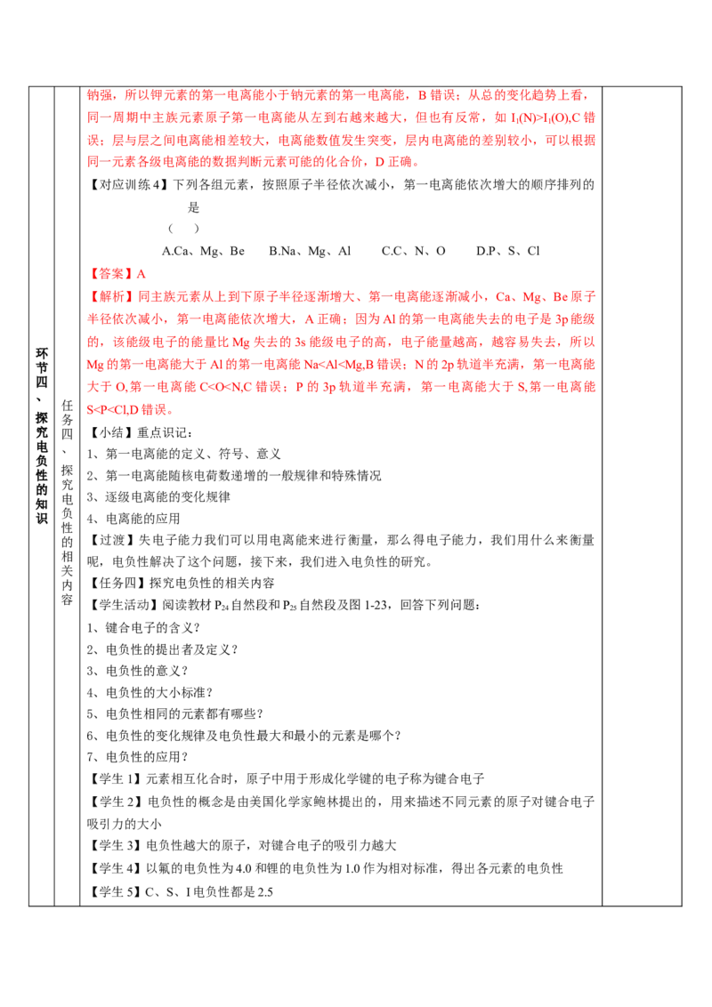 1.2.2元素周期律（教学设计）-（人教版2019选修第二册）_高化_595801221724高中化学新人教版选择性必修一二三电子版教案PPT课件高中试卷_选择性必修2册（人教版）_教学设计