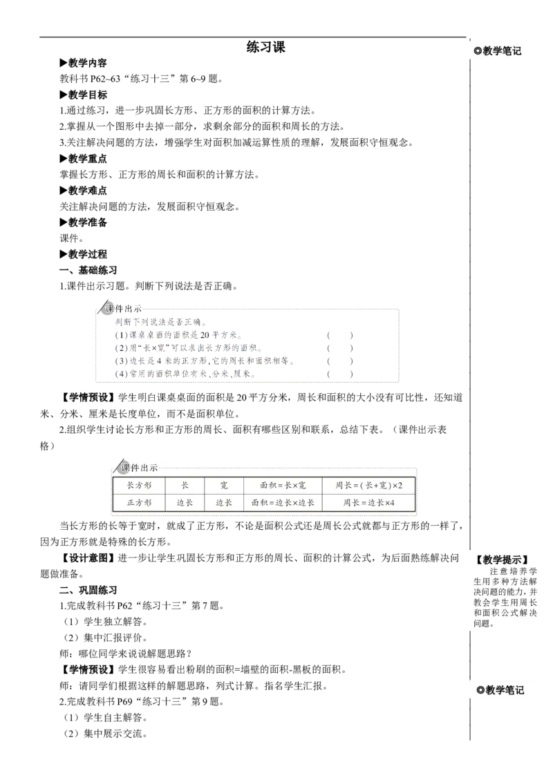 练习课（练习十三）教案_26春人教版数学三下_00、更新资料3月18日_教学设计(3)_教案_教案2+导学案人教三下数学_教案_5面积