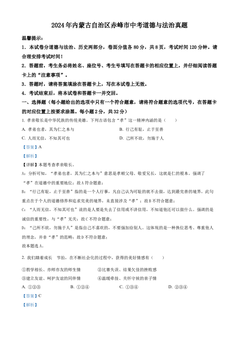 2024年内蒙古自治区赤峰市中考道法真题（解析版）-53e50d703b30_内蒙古中考真题_内蒙古中考真题+答案解析2013-2024_初中道法历年真题（2013-2024）