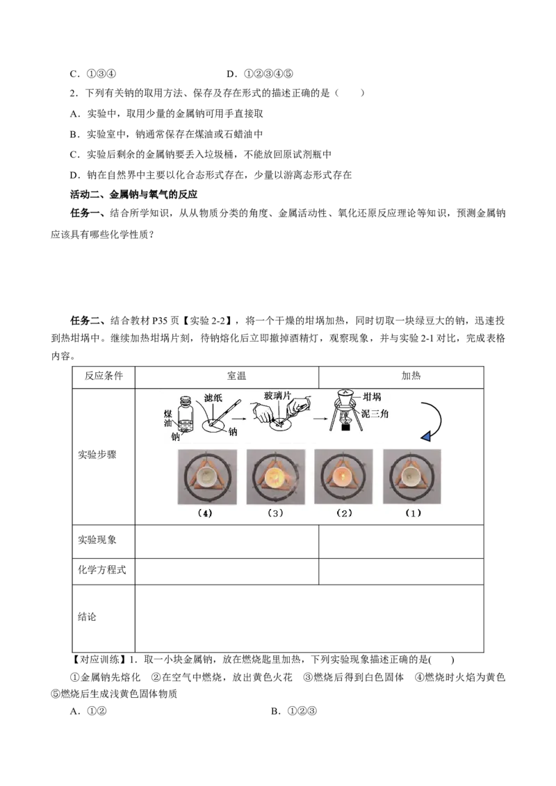 2.1.1活泼的金属单质-钠（导学案）-（人教版2019必修第一册）（原卷版）_高化_595801221724高中化学新人教版选择性必修一二三电子版教案PPT课件高中试卷_必修一册（人教版）_导学案