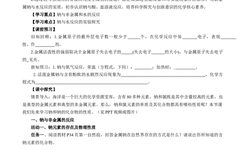 2.1.1活泼的金属单质-钠（导学案）-（人教版2019必修第一册）（原卷版）_高化_595801221724高中化学新人教版选择性必修一二三电子版教案PPT课件高中试卷_必修一册（人教版）_导学案