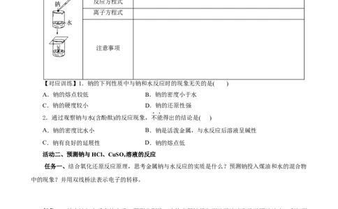 2.1.1活泼的金属单质-钠（导学案）-（人教版2019必修第一册）（原卷版）_高化_595801221724高中化学新人教版选择性必修一二三电子版教案PPT课件高中试卷_必修一册（人教版）_导学案