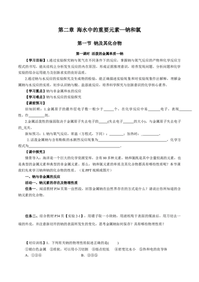2.1.1活泼的金属单质-钠（导学案）-（人教版2019必修第一册）（原卷版）_高化_595801221724高中化学新人教版选择性必修一二三电子版教案PPT课件高中试卷_必修一册（人教版）_导学案