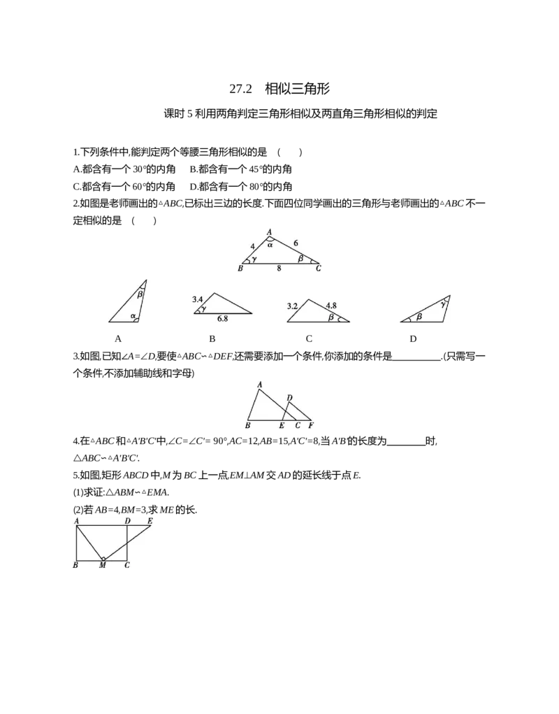 27.2相似三角形课时5利用两角判定三角形相似及两直角三角形相似的判定_2026春《初中一遍过》系列_2026《天星教育&bull;一遍过》（9年级下册)）(人教+北师）