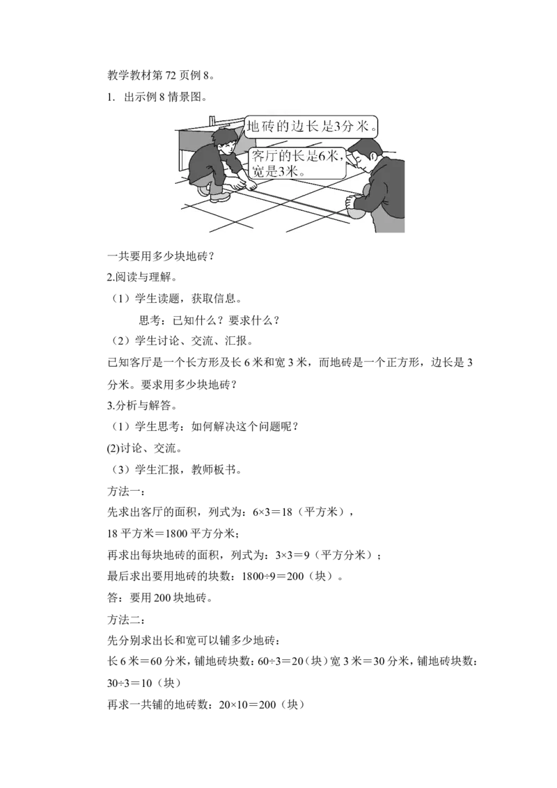 第7课时面积单位间的进率（2）（教案）_26春人教版数学三下_00、更新资料3月18日_教学设计(3)_教案_教案1_5面积_教案