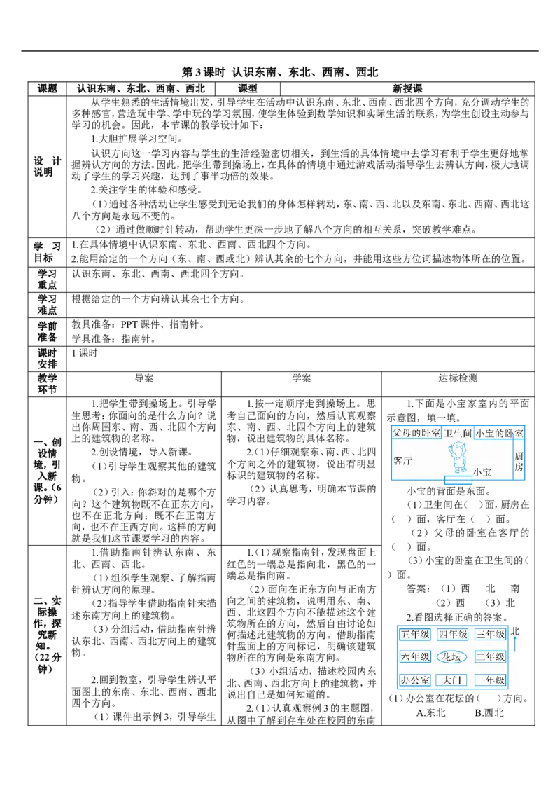 第3课时认识东南、东北、西南、西北_26春人教版数学三下_00、更新资料3月18日_教学设计(3)_教案_教案2+导学案人教三下数学_导学案_1位置与方向