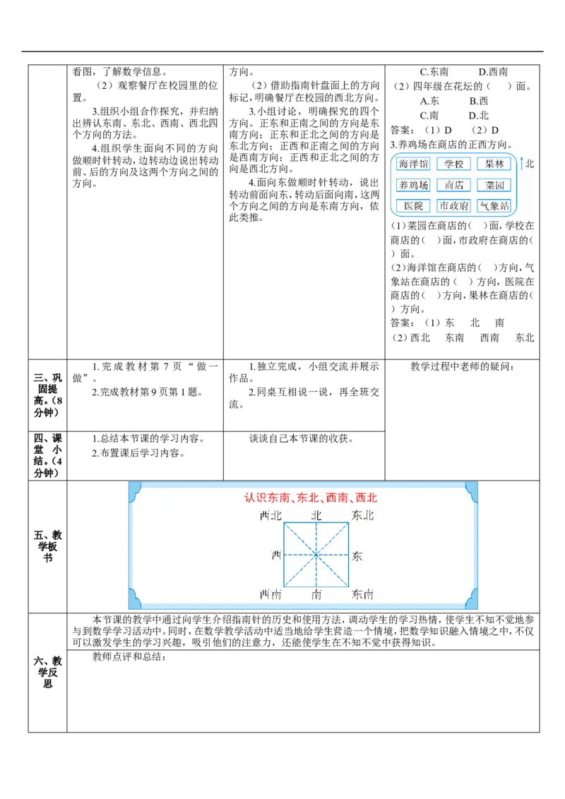 第3课时认识东南、东北、西南、西北_26春人教版数学三下_00、更新资料3月18日_教学设计(3)_教案_教案2+导学案人教三下数学_导学案_1位置与方向