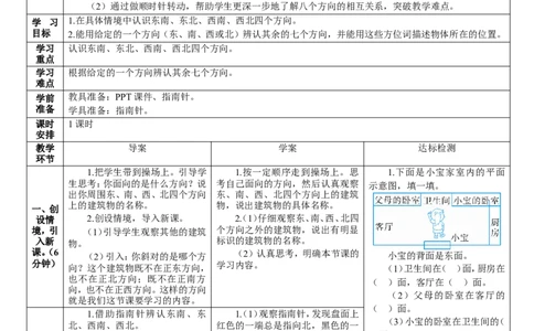 第3课时认识东南、东北、西南、西北_26春人教版数学三下_00、更新资料3月18日_教学设计(3)_教案_教案2+导学案人教三下数学_导学案_1位置与方向