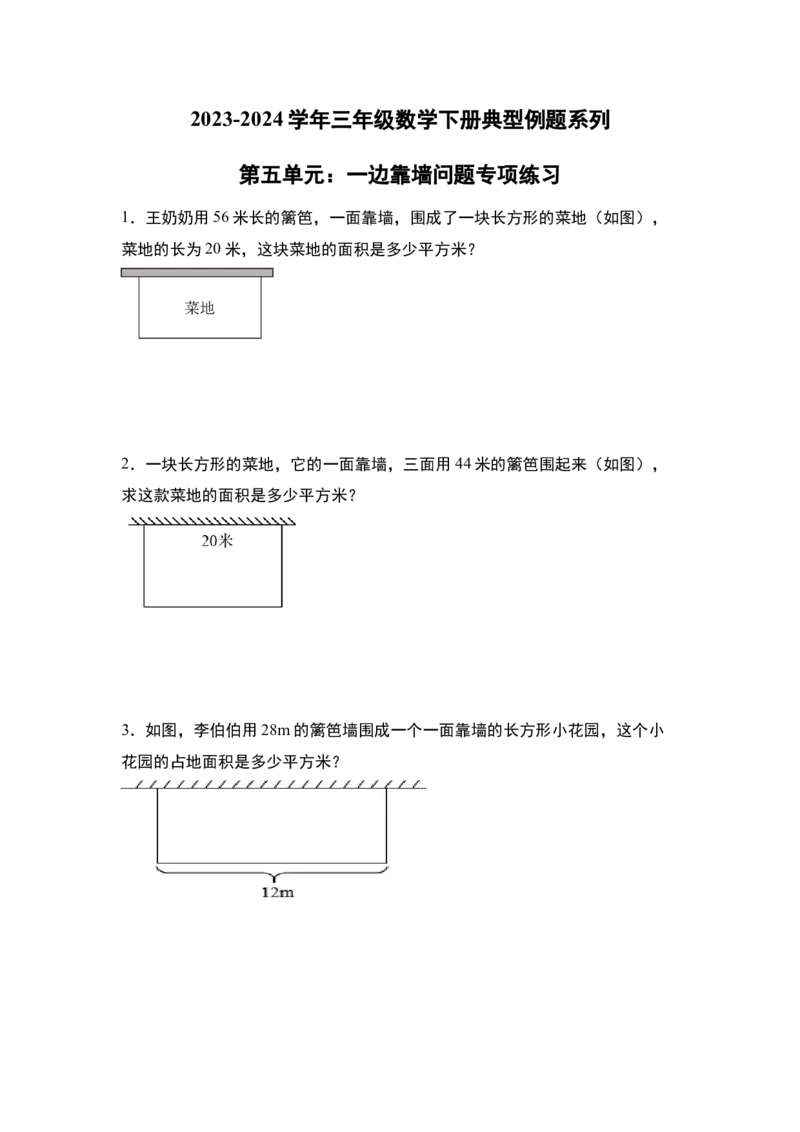 第五单元：一边靠墙问题专项练习-（学生版）人教版_26春人教版数学三下_00、更新资料3月18日_解决问题专项练习-T7(1)_2024版