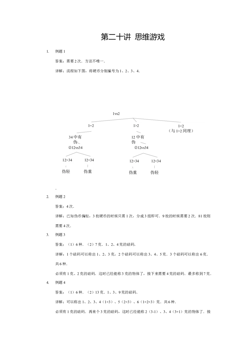 详解三年级（下）第20讲思维游戏_26春人教版数学三下_19、赠送其它资料_新建文件夹_三年级数学下册（人教版）_奥数经典题库-T15