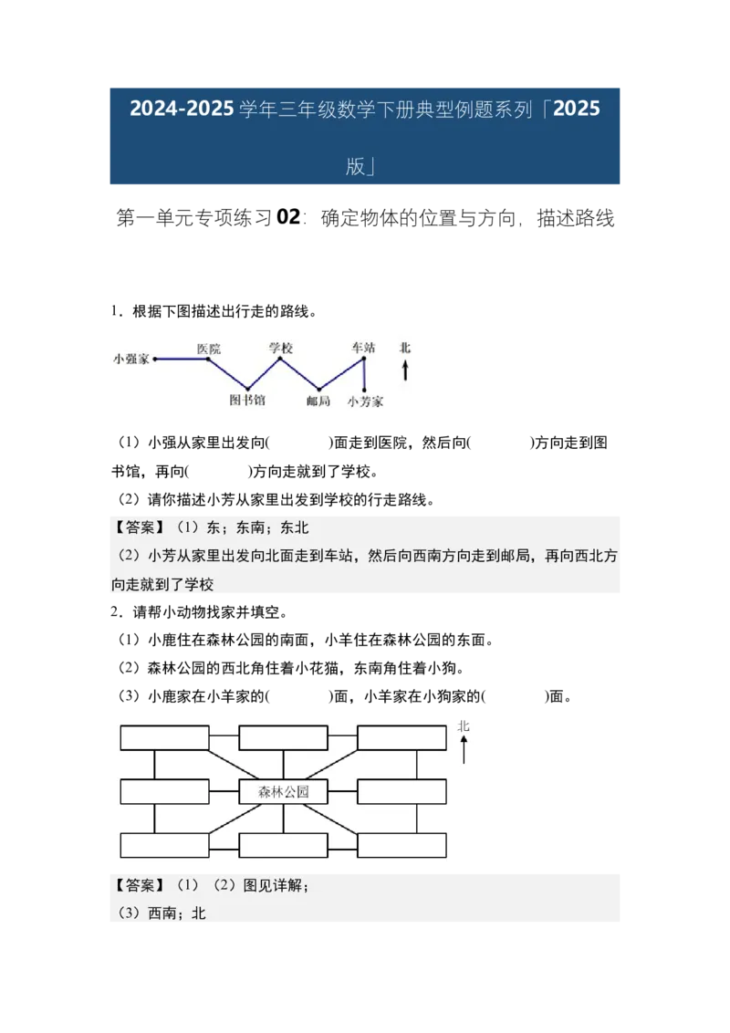 第一单元专项练习02：确定物体的位置与方向，描述路线-（答案版）人教版_26春人教版数学三下_00、更新资料3月18日_解决问题专项练习-T7(1)_2025版