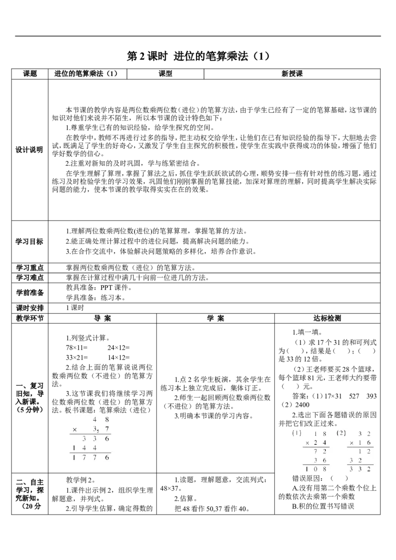 第2课时进位的笔算乘法（1）_26春人教版数学三下_00、更新资料3月18日_教学设计(3)_教案_教案2+导学案人教三下数学_导学案_4两位数乘两位数_2.笔算乘法