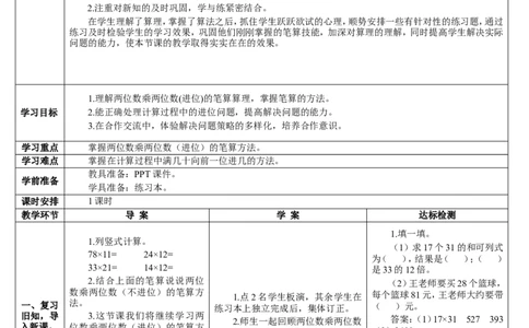 第2课时进位的笔算乘法（1）_26春人教版数学三下_00、更新资料3月18日_教学设计(3)_教案_教案2+导学案人教三下数学_导学案_4两位数乘两位数_2.笔算乘法