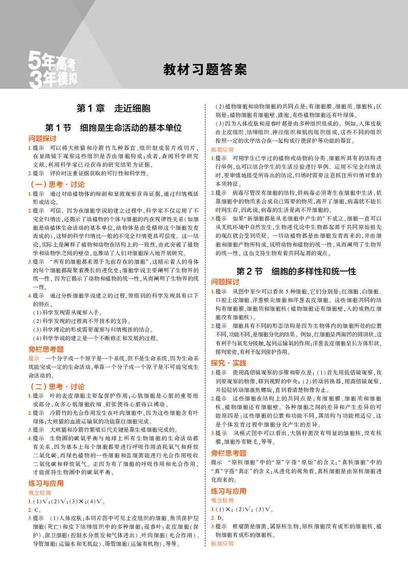高中生物必修第1册参考答案_高中全套电子教材及答案。_02高中教材参考答案_高中生物_人教版
