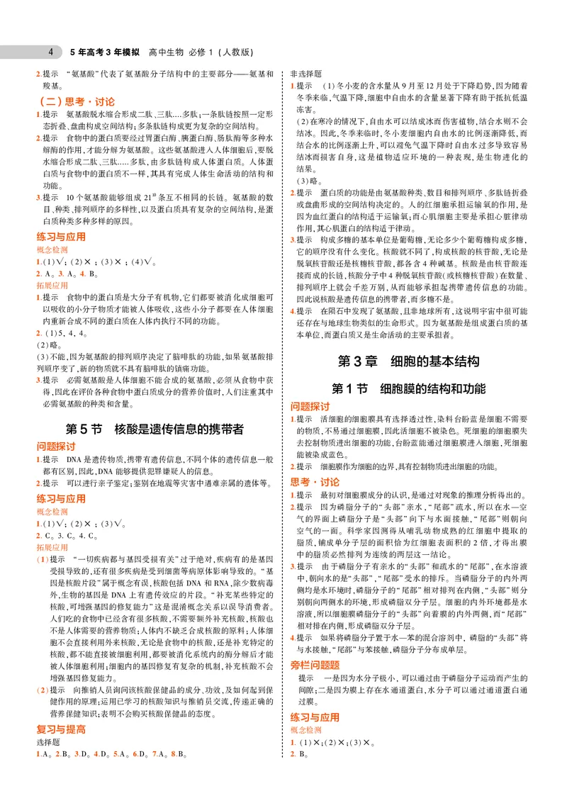 高中生物必修第1册参考答案_高中全套电子教材及答案。_02高中教材参考答案_高中生物_人教版