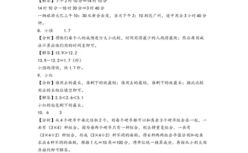 （期末押题）期末高频易错题质量检测卷（培优卷（答案解析）_26春人教版数学三下_19、赠送其它资料_新建文件夹_三年级数学下册（人教版）_知识解读+题型专练-T2