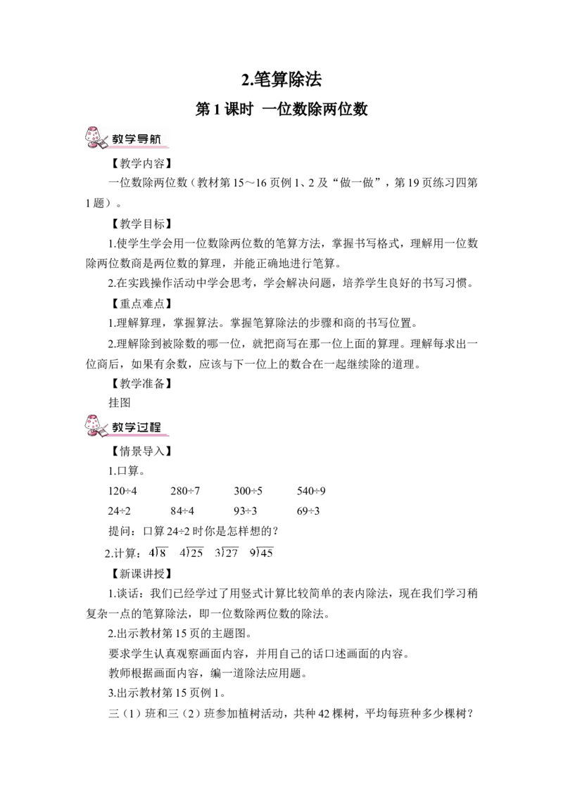 第1课时一位数除两位数（教案）_26春人教版数学三下_00、更新资料3月18日_教学设计(3)_教案_教案1_2除数是一位数的除法_教案_2.笔算除法