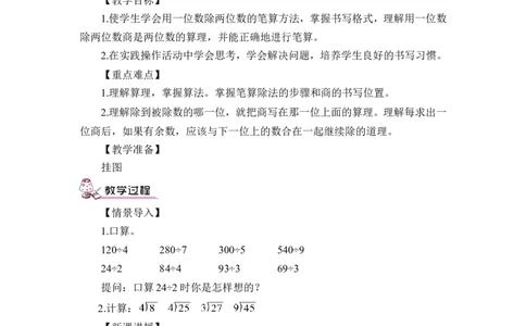 第1课时一位数除两位数（教案）_26春人教版数学三下_00、更新资料3月18日_教学设计(3)_教案_教案1_2除数是一位数的除法_教案_2.笔算除法