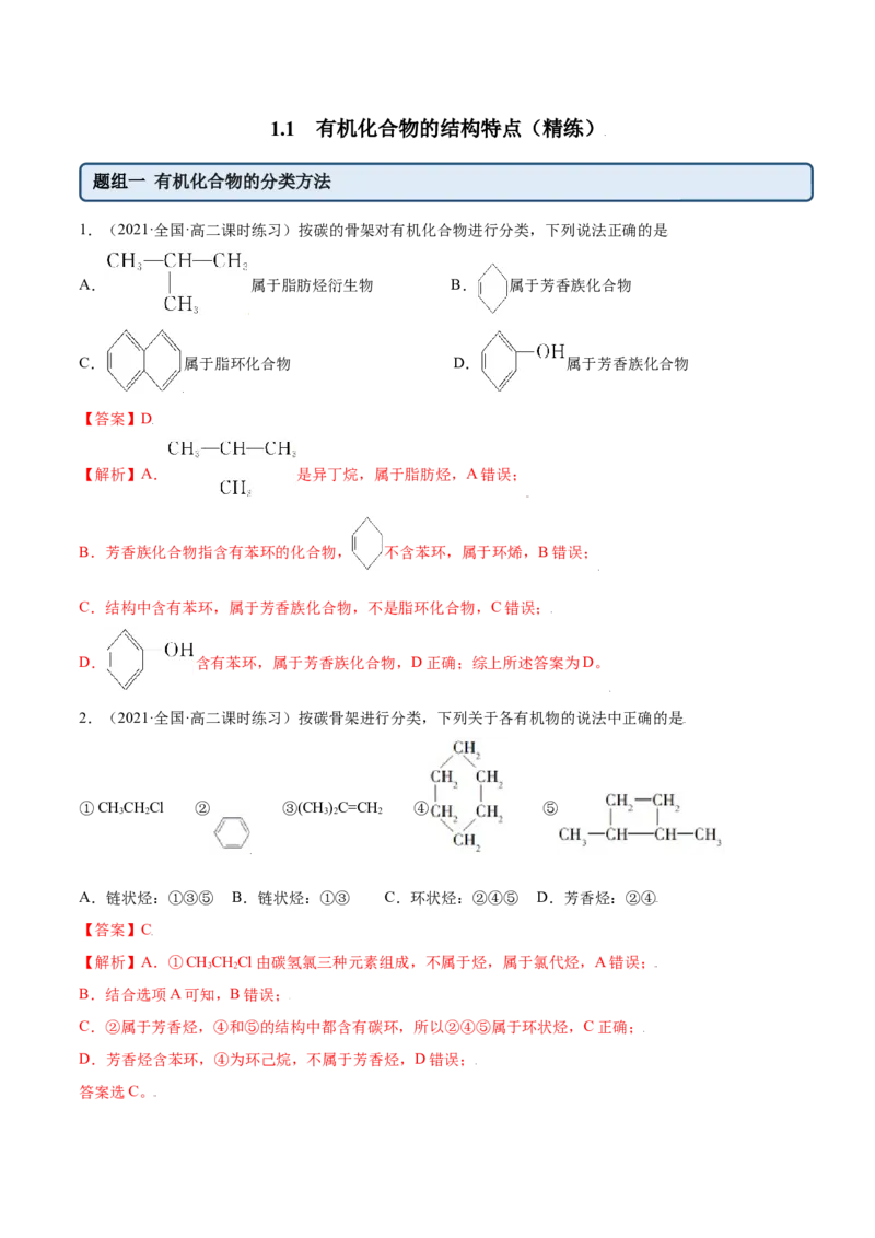 1.1有机化合物的结构特点（精练）（人教版2019选择性必修3）（解析版）_高化_595801221724高中化学新人教版选择性必修一二三电子版教案PPT课件高中试卷_选择性必修3册（人教版）_专项练习